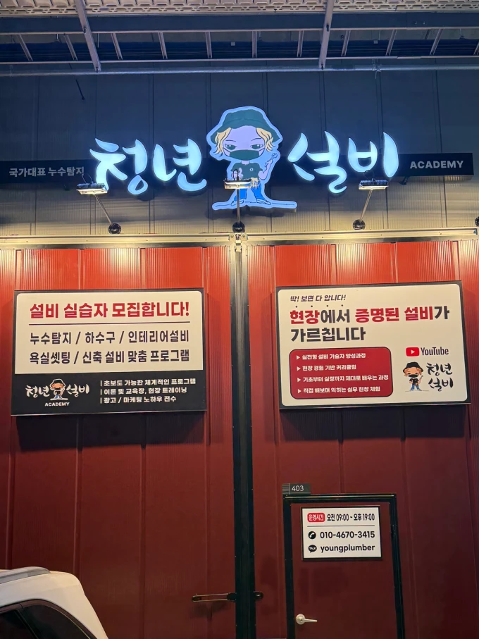 청년설비 아카데미 원장